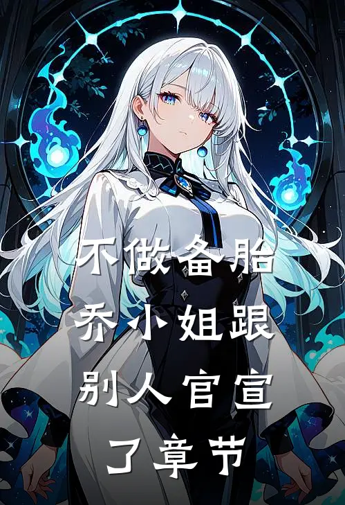 不做备胎，乔小姐跟别人官宣了章节