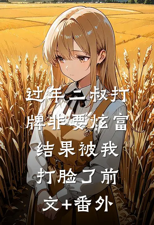 过年二叔打牌非要炫富，结果被我打脸了前文+番外