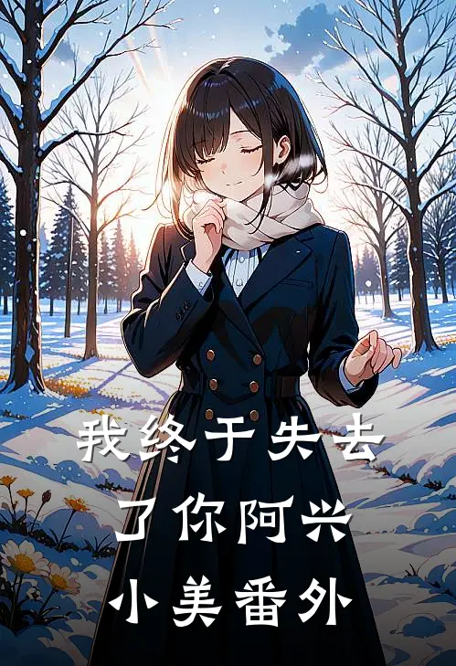 我终于失去了你阿兴小美番外