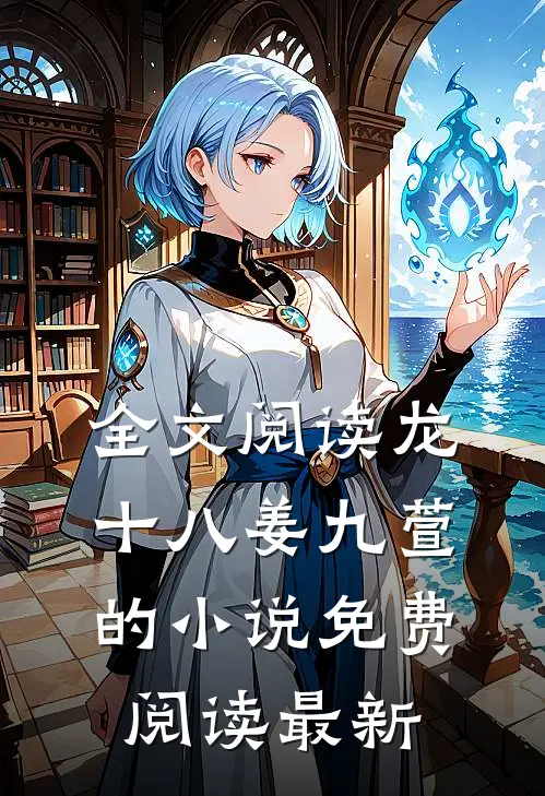 全文阅读龙十八姜九萱的小说免费阅读最新