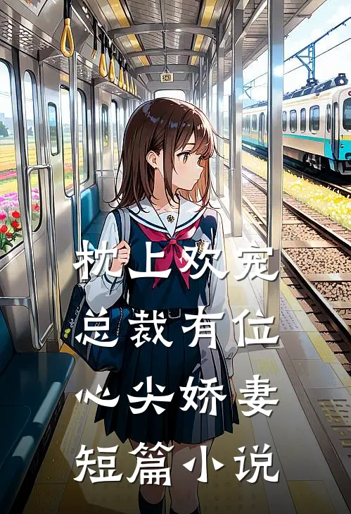 枕上欢宠总裁有位心尖娇妻短篇免费阅读