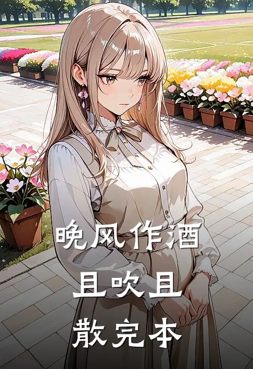 晚风作酒，且吹且散完本