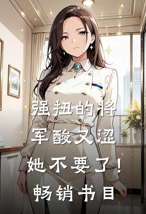 强扭的将军酸又涩，她不要了！畅销书目