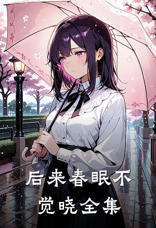 后来春眠不觉晓全集