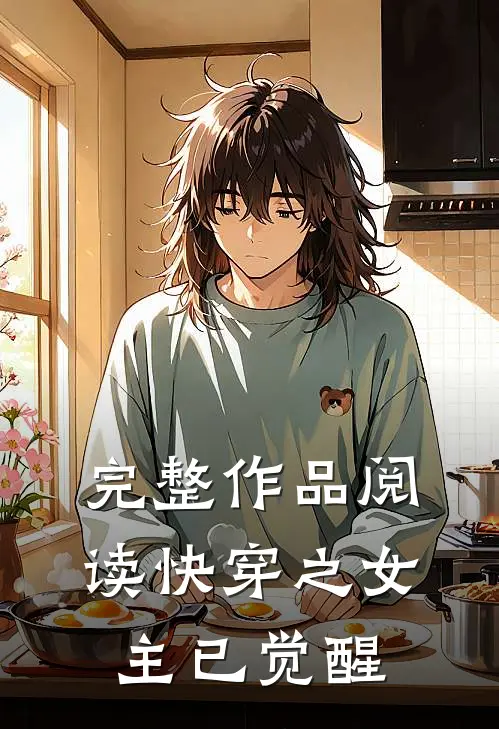 完整作品阅读快穿之女主已觉醒百度