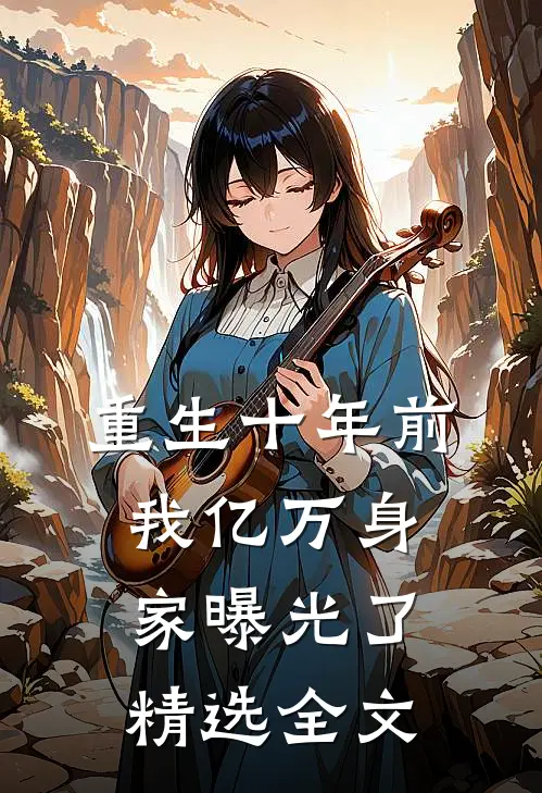 重生十年前，我亿万身家曝光了精选全文