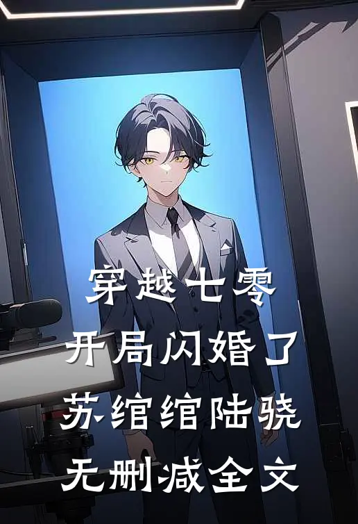 穿越七零，开局闪婚了苏绾绾陆骁无删减全文