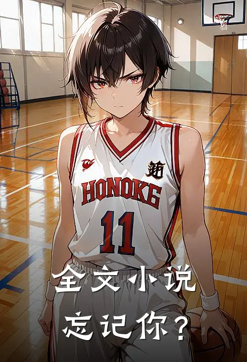 全文小说忘记你？