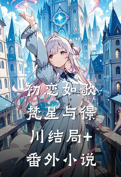初恋如歌：梵星与憬川结局+番外小说