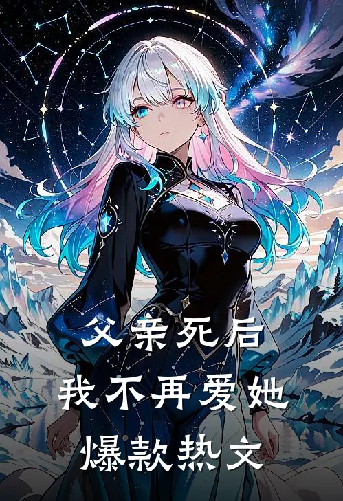 父亲死后，我不再爱她爆款热文
