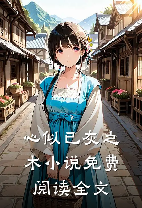 心似已灰之木小说免费阅读全文