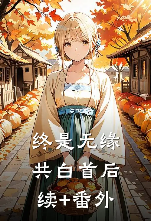 终是无缘共白首后续+番外