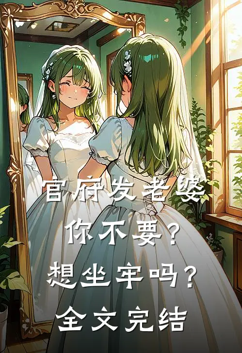 官府发老婆你不要？想坐牢吗？全文完结