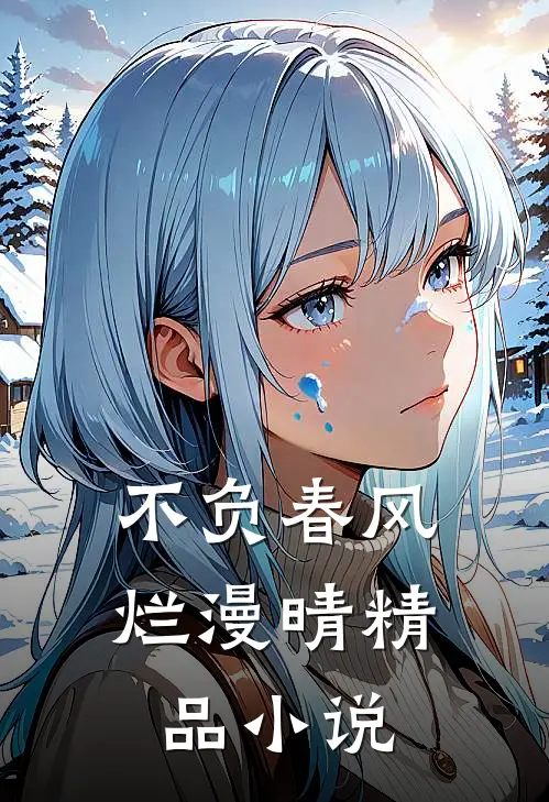 不负春风烂漫晴精品小说