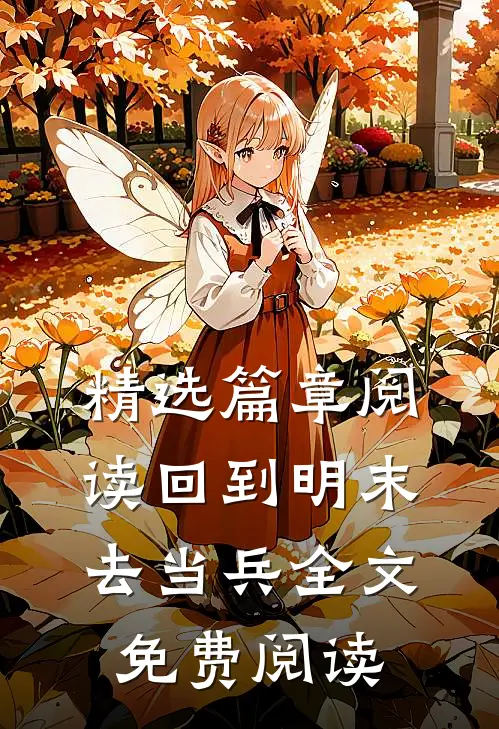 精选篇章阅读回到明末去当兵全文免费阅读