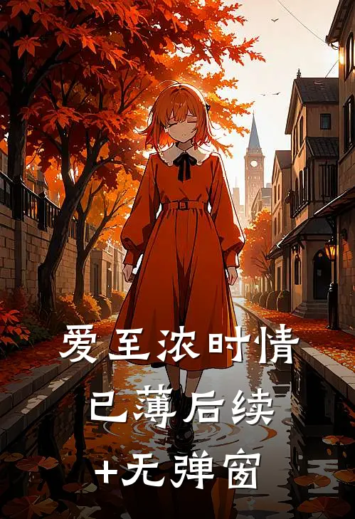 爱至浓时情已薄后续+无弹窗