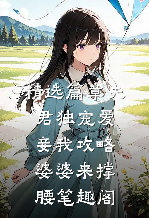 精选篇章夫君独宠爱妾我攻略婆婆来撑腰笔趣阁