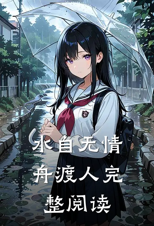 水自无情舟渡人完整阅读