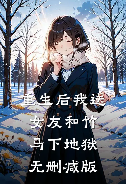 重生后我送女友和竹马下地狱无删减版