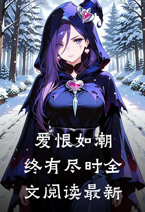 爱恨如潮，终有尽时全文阅读最新