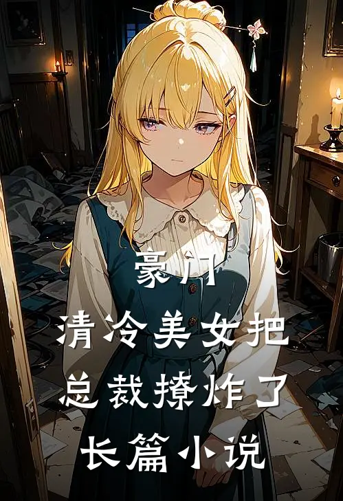 豪门清冷美女把总裁撩炸了长篇阅读