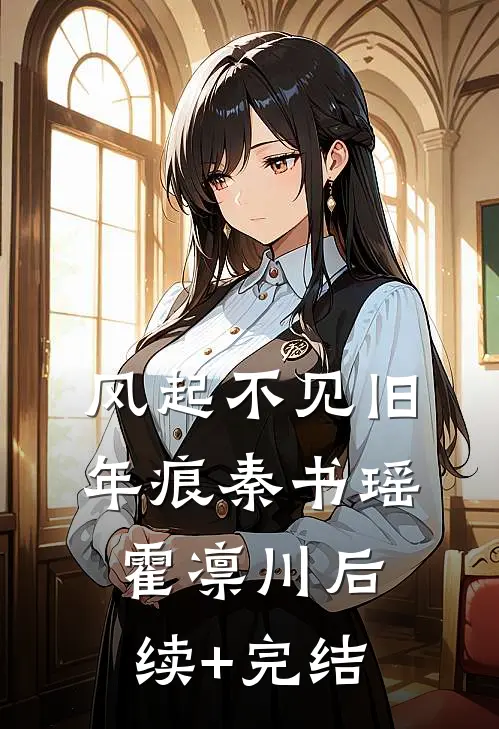 风起不见旧年痕秦书瑶霍凛川后续+完结
