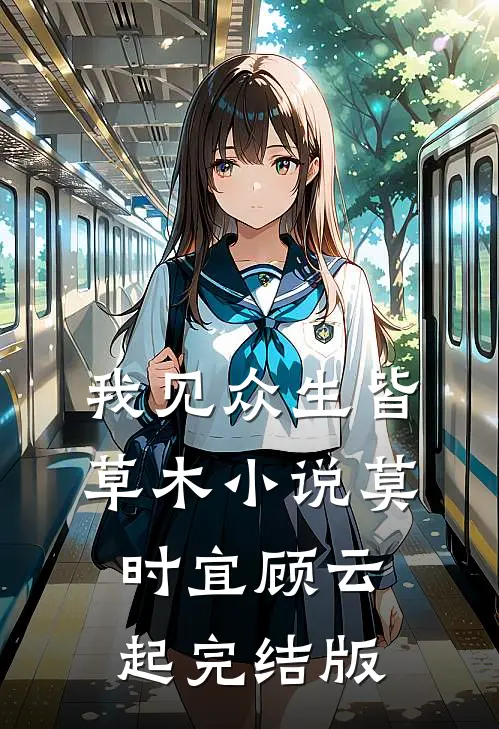 我见众生皆草木小说莫时宜顾云起完结版