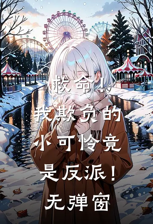 救命！我欺负的小可怜竟是反派！无弹窗