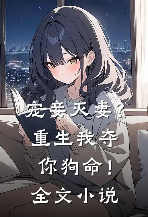 宠妾灭妻?重生我夺你狗命!全文免费阅读