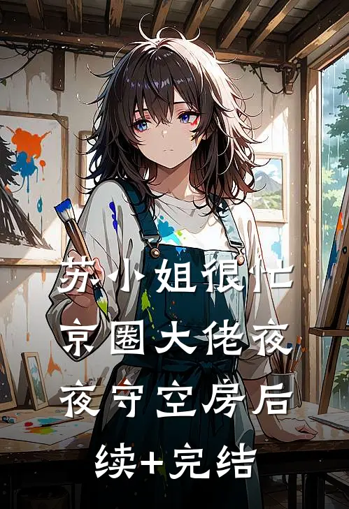 苏小姐很忙，京圈大佬夜夜守空房后续+完结