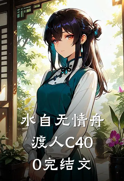 水自无情舟渡人C400完结文