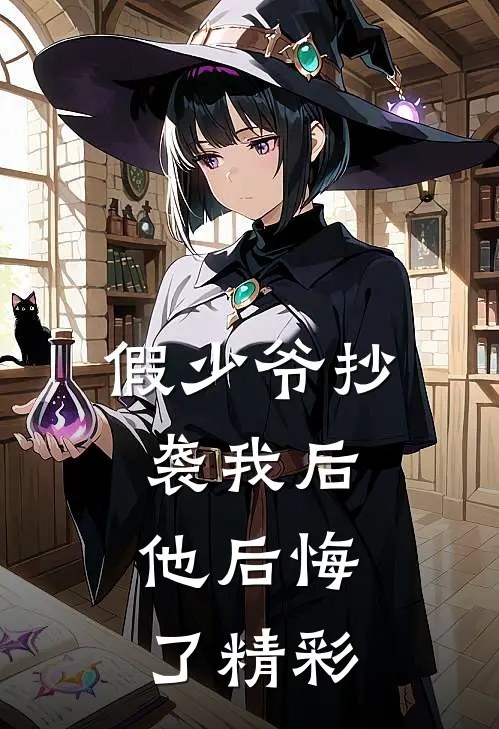 假少爷抄袭我后，他后悔了精彩
