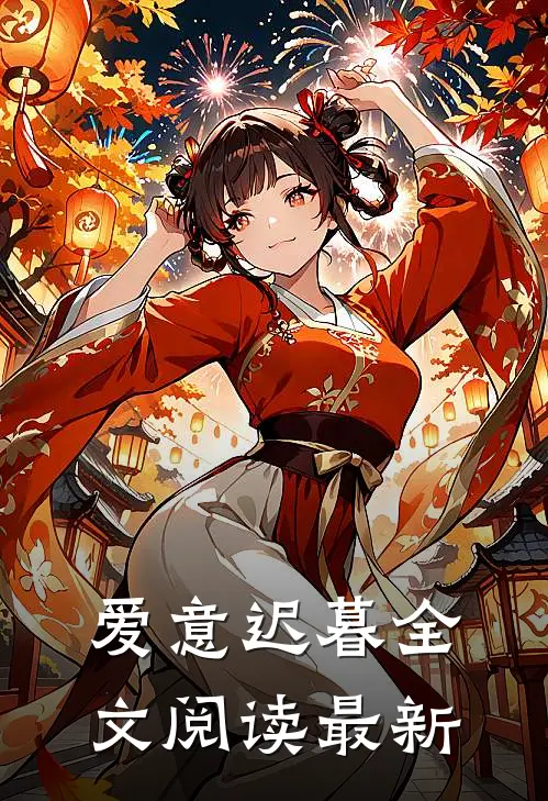 爱意迟暮全文阅读最新
