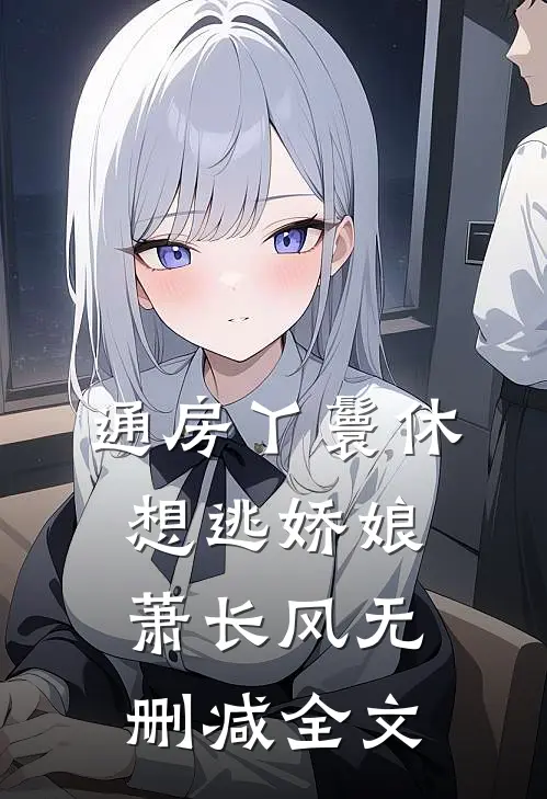 通房丫鬟休想逃娇娘萧长风无删减全文