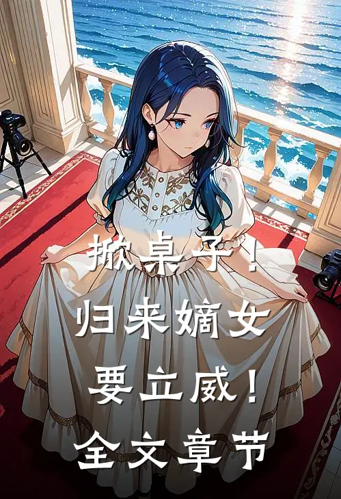 掀桌子！归来嫡女要立威！全文章节