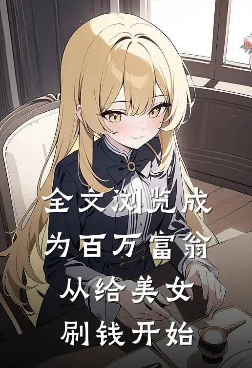 全文浏览成为百万富翁，从给美女刷钱开始