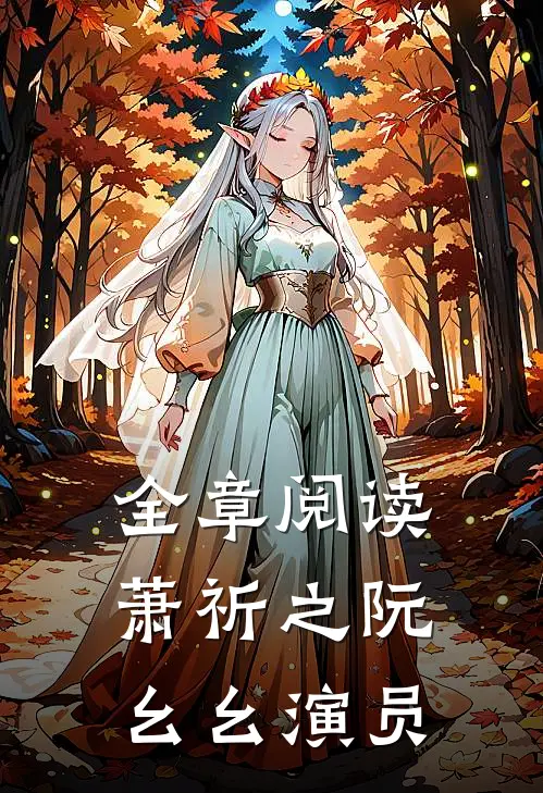 全章阅读萧祈之阮幺幺演员