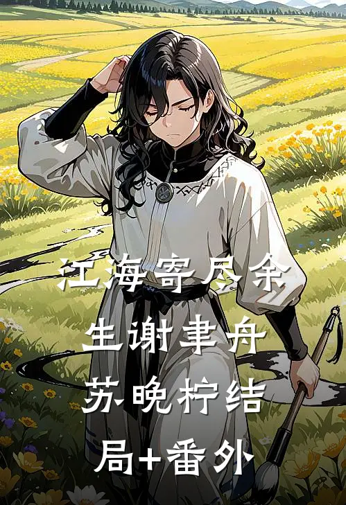江海寄尽余生谢聿舟苏晚柠结局+番外
