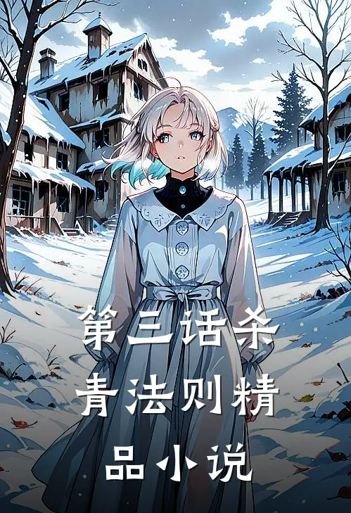 第三话杀青法则精品小说