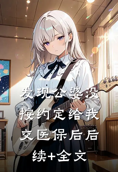 发现公婆没按约定给我交医保后后续+全文