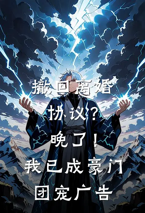 撤回离婚协议？晚了！我已成豪门团宠广告