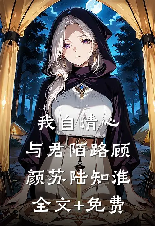 我自清心，与君陌路顾颜苏陆知淮全文+免费
