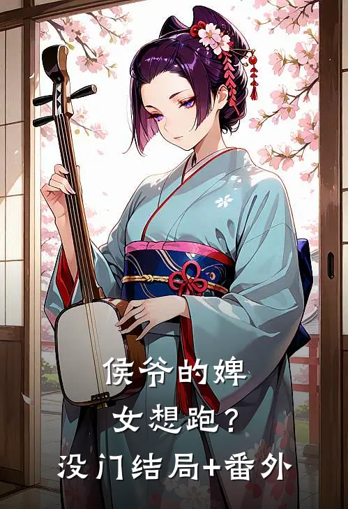 侯爷的婢女想跑？没门结局+番外