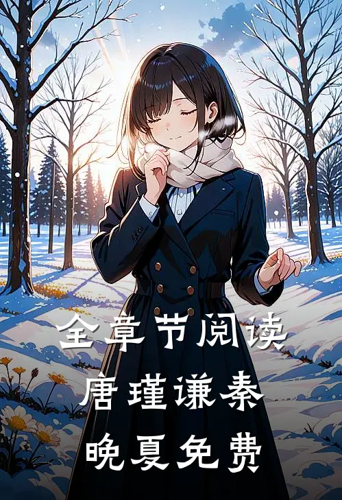 全章节阅读唐瑾谦秦晚夏免费