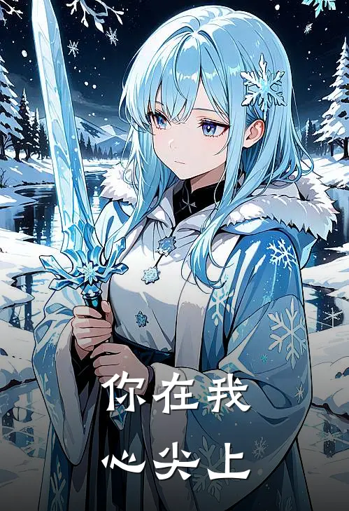 你在我心尖上全文免费