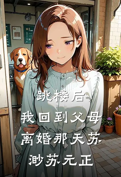 跳楼后，我回到父母离婚那天苏渺苏元正