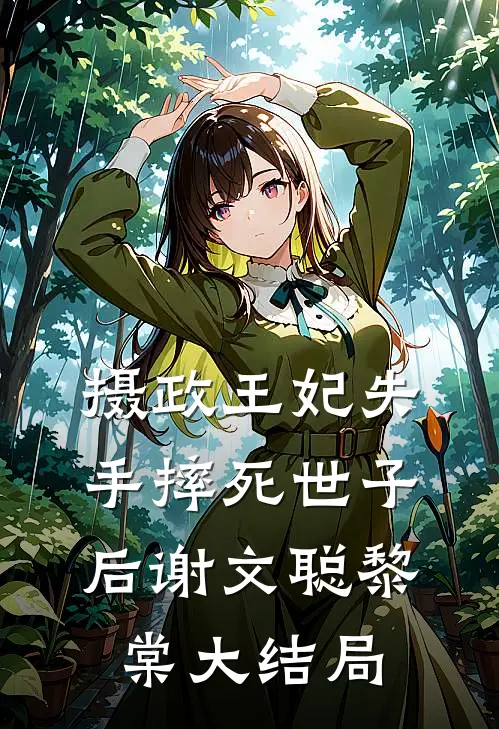 摄政王妃失手摔死世子后谢文聪黎棠大结局