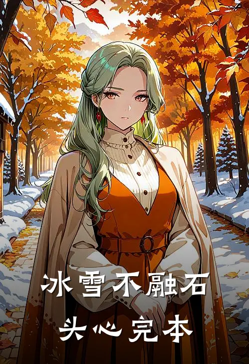 冰雪不融石头心完本