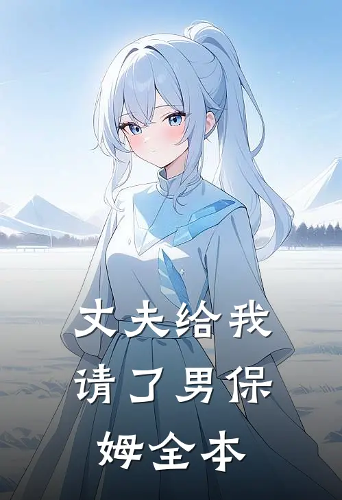 丈夫给我请了男保姆全本