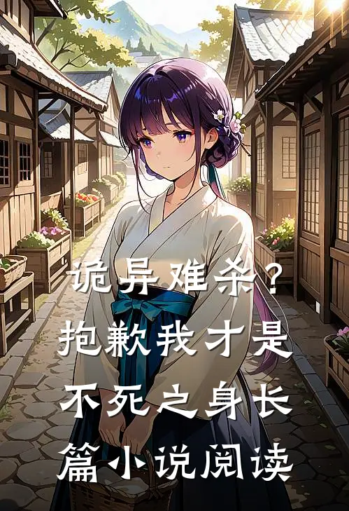 诡异难杀?抱歉,我才是不死之身长篇阅读
